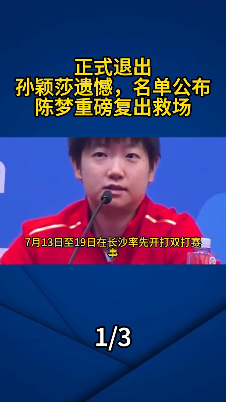 正式退出，孙颖莎遗憾，名单公布，陈梦重磅复出救场。突发官宣，孙颖莎正式退出全锦