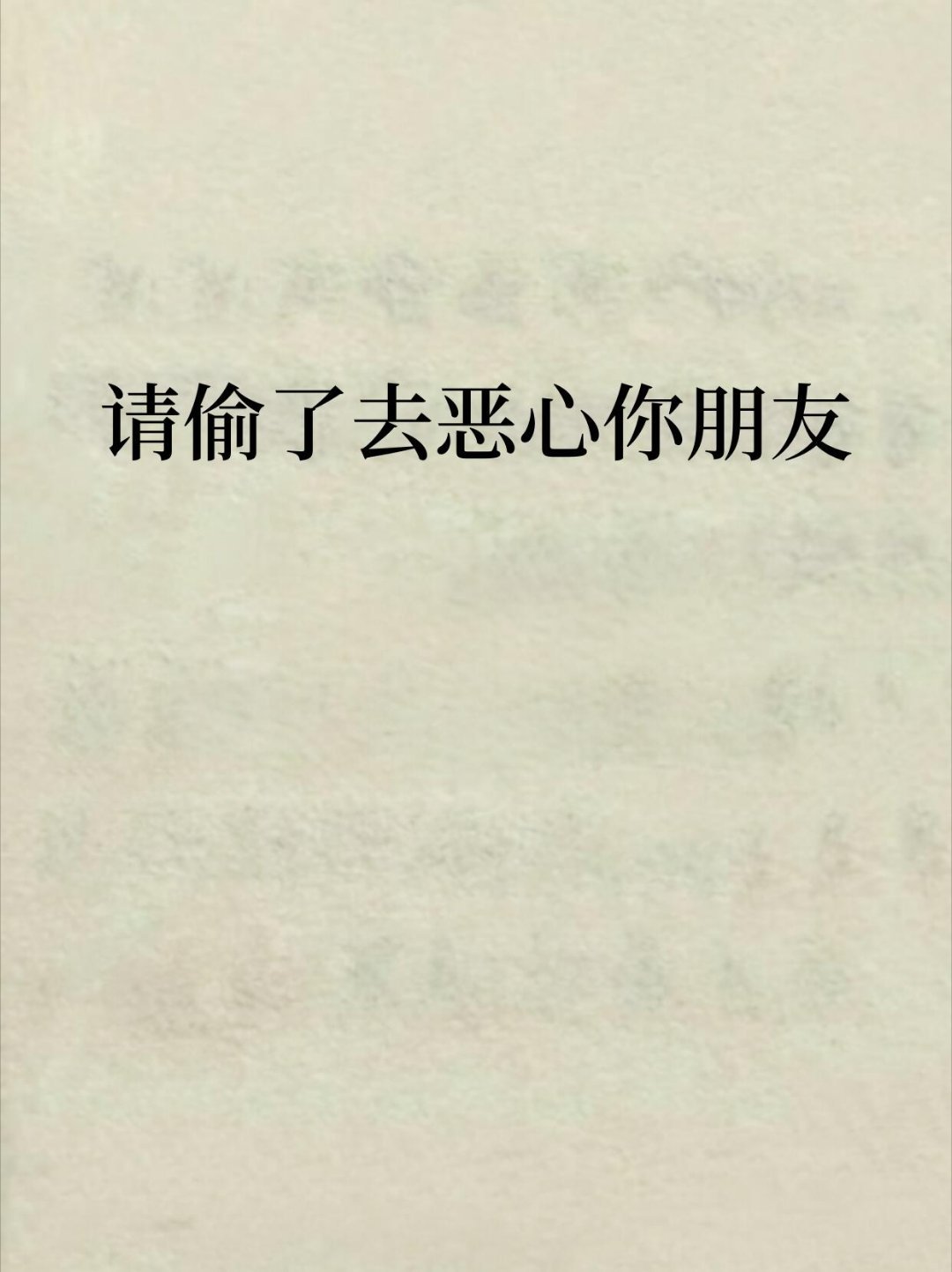 偷一句去恶心你朋友​​​