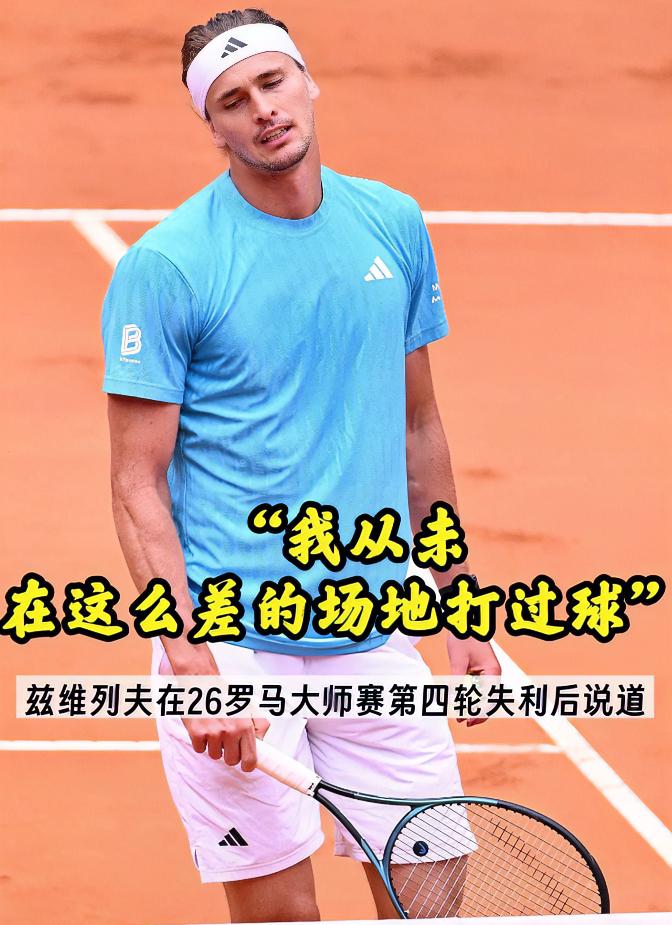 兹维列夫吞蛋出局！！无缘罗马大师赛八强！！网友调侃：妈妈再也不用担心我输给辛
