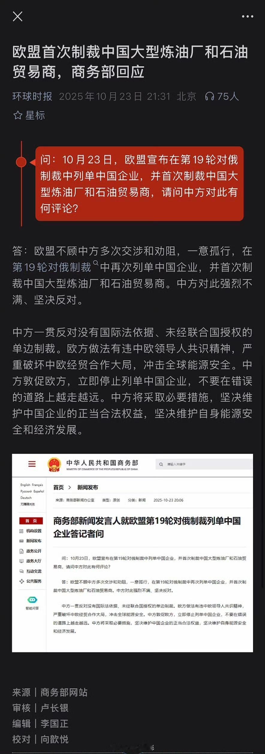 欧盟首次制裁中国石油贸易商2025年10月23日,欧盟在第19轮对俄制裁中首