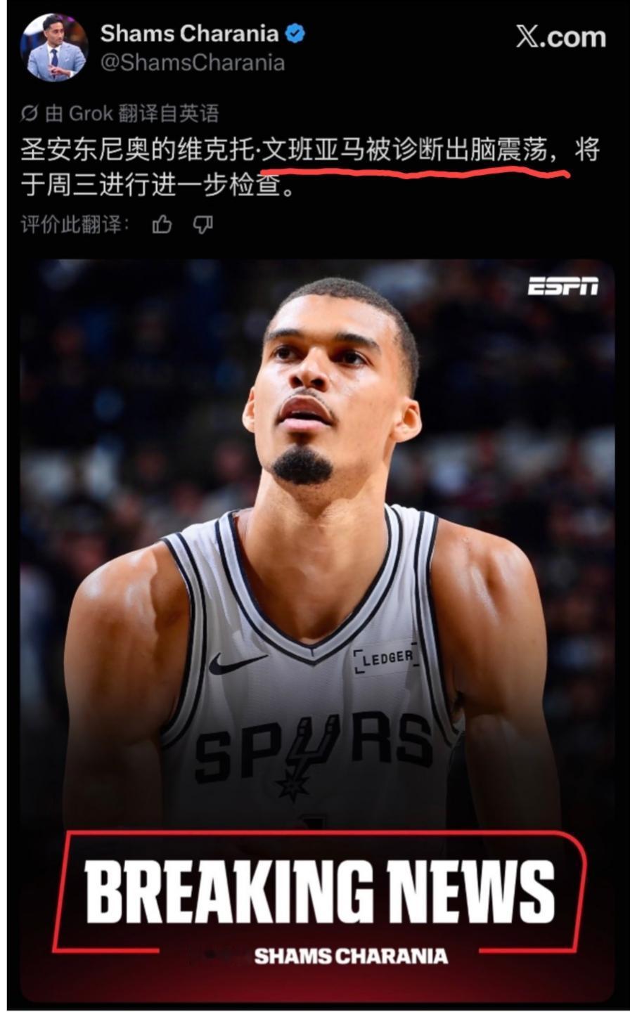 文班亚马被确诊为“脑震荡”，可能缺席更多的季后赛。国内球迷立马给出建议:要不今年