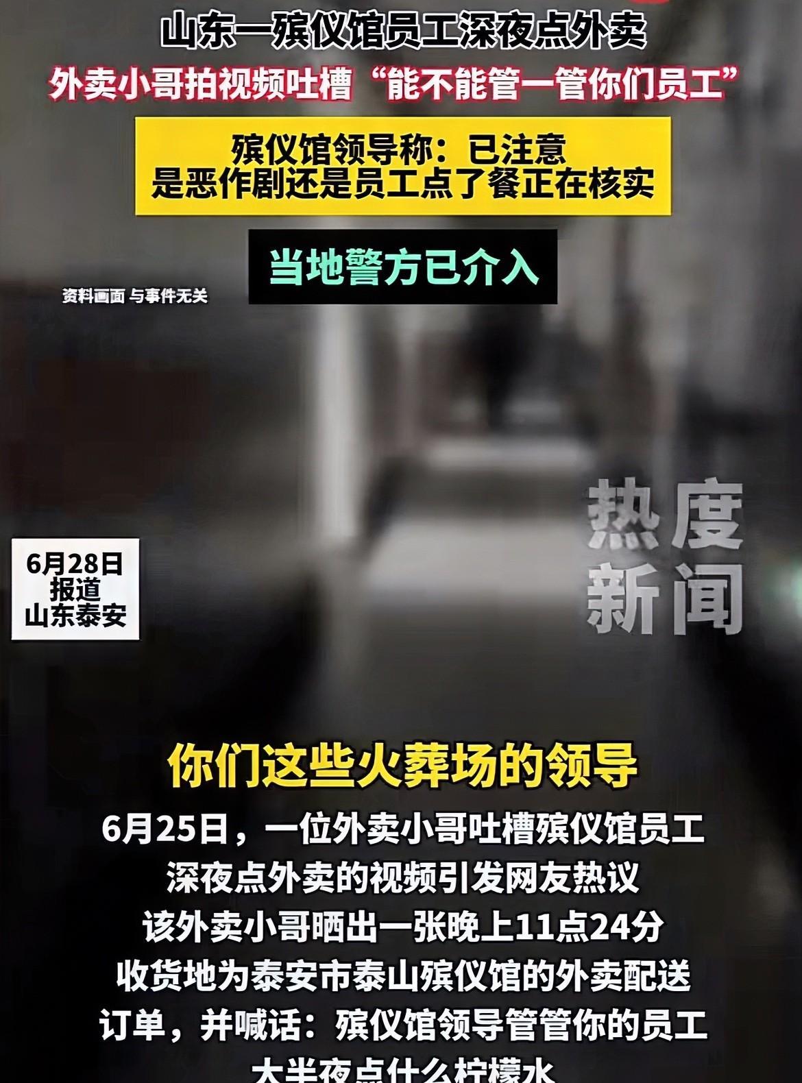 泰山殡仪馆点外卖这件事，感觉有点小题大做了。殡仪馆也得需要人来工作啊，是人就有