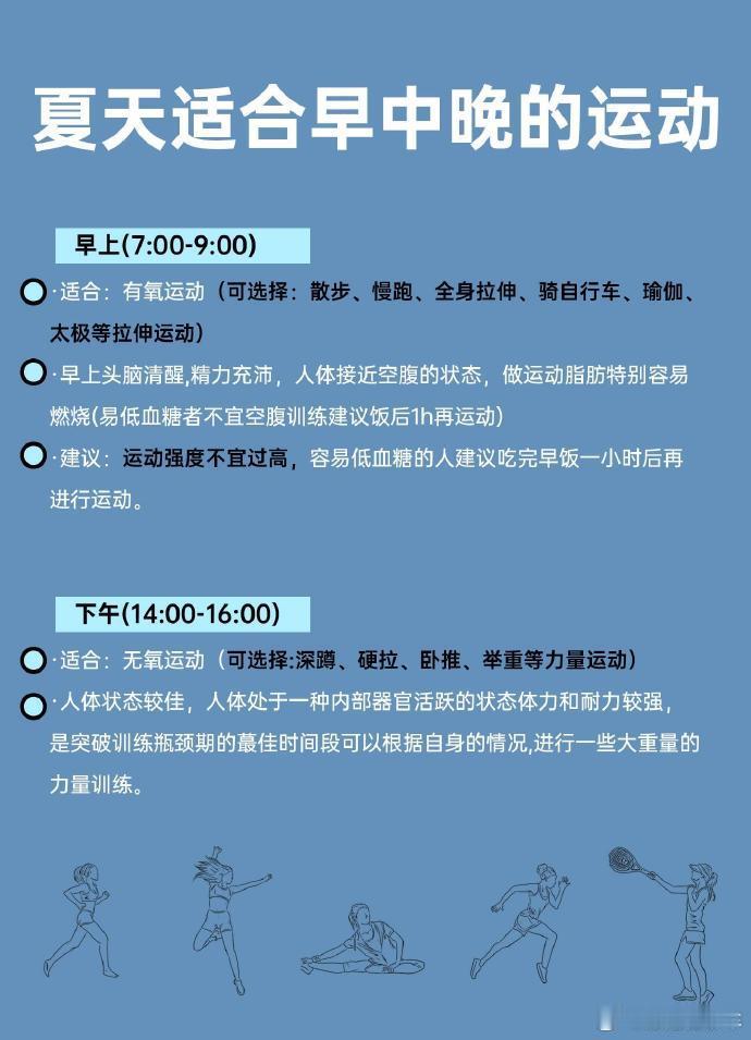 🌿夏季运动黄金时刻表｜早中晚这样练，燃脂效率拉满！🌞早晨7:00-9:0