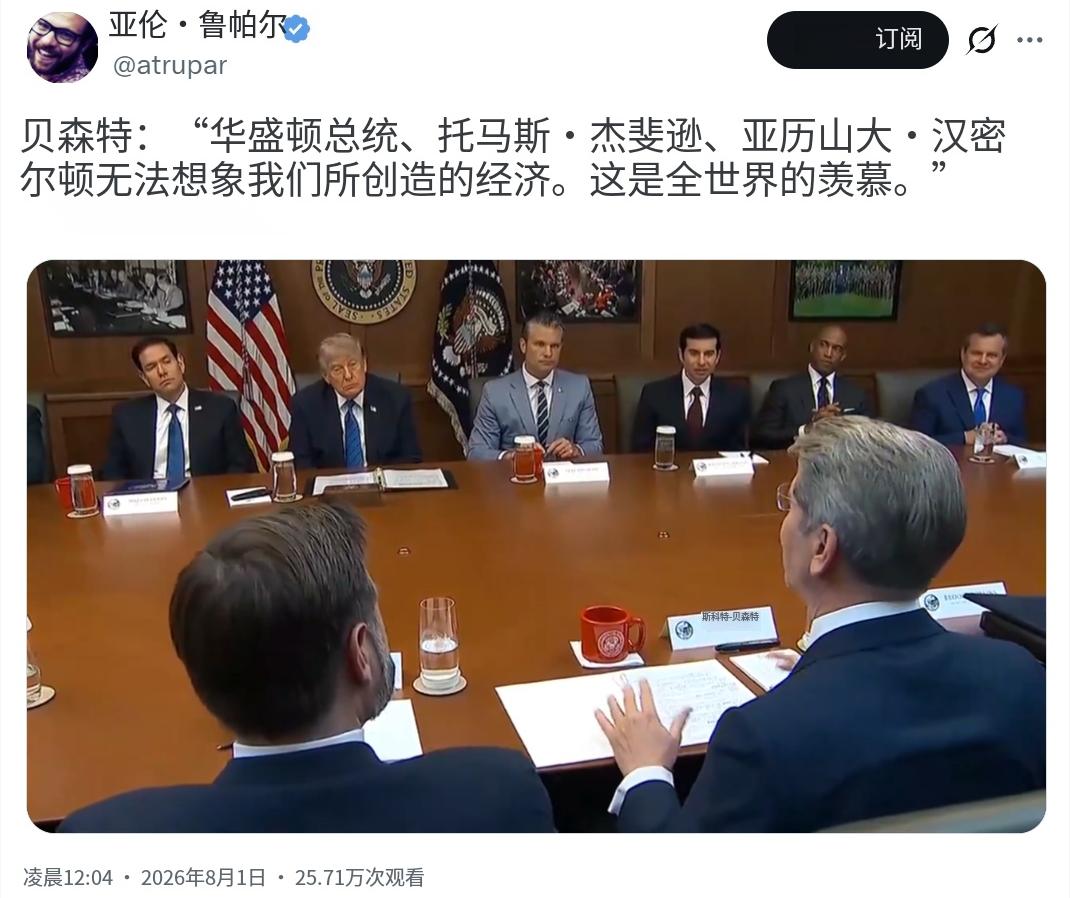 美国财长贝森特今天（北京时间8月1日）当面夸特朗普：“华盛顿总统、托马斯·杰斐逊