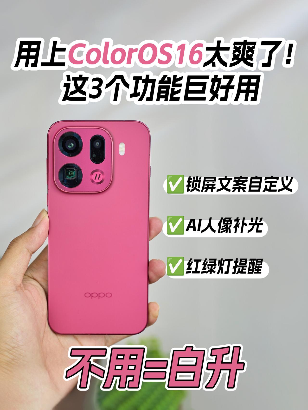 用上OS16太爽了！这3个功能不用=白升换了FindX9Pro之后，终于用