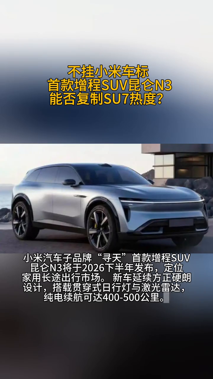 不挂小米车标，首款增程SUV昆仑N3能否复制SU7热度？