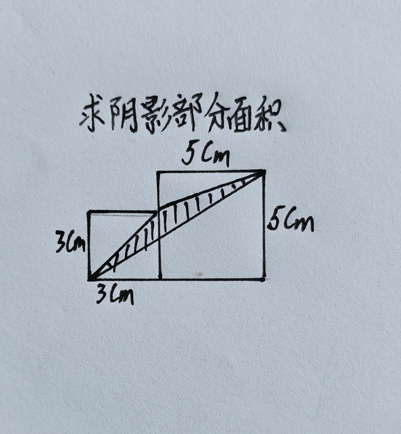 这题难，两个正方形，求阴影面积。小学奥数小学数学