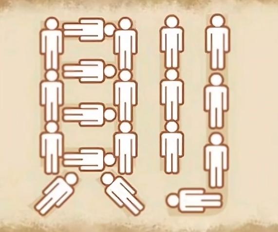 〔看图猜成语〕图中画面挺有趣；一个则字用人拼；谐音猜个成语来；猜对你就把