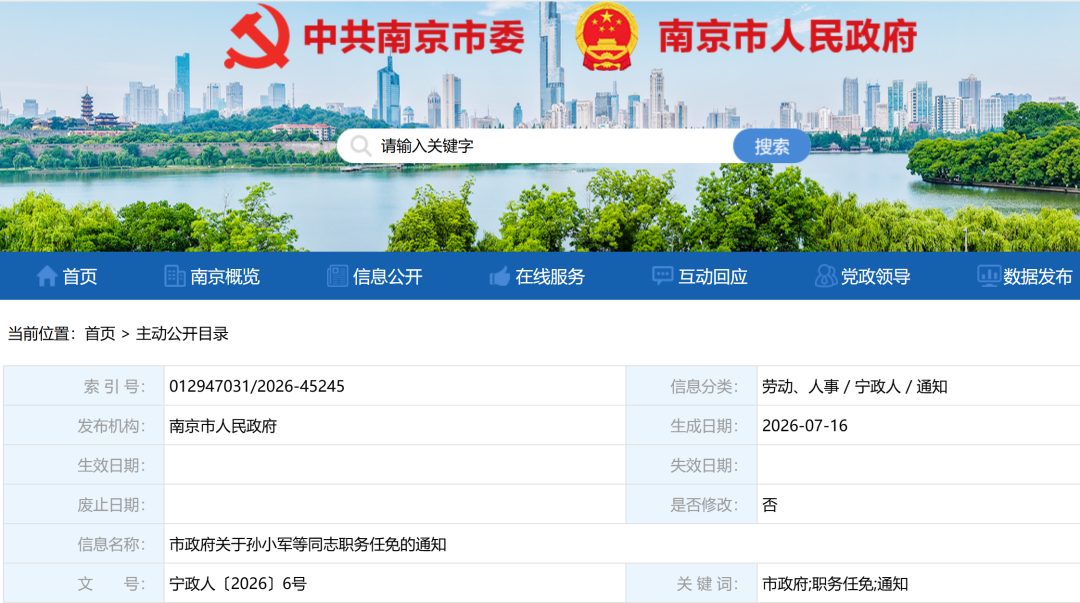 南京市政府关于孙小军等同志职务任免的通知