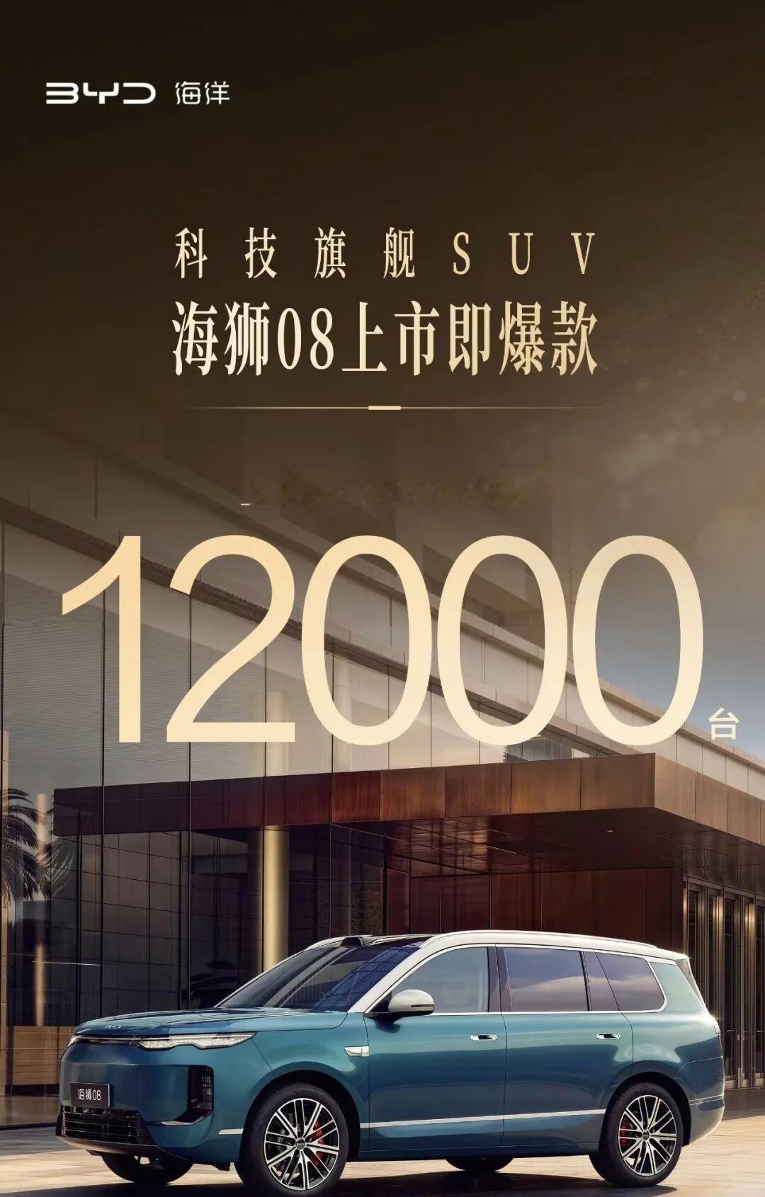 海狮08公布了上市一天的大定量，12000辆，实话讲，这个成绩单只能说是中规中矩