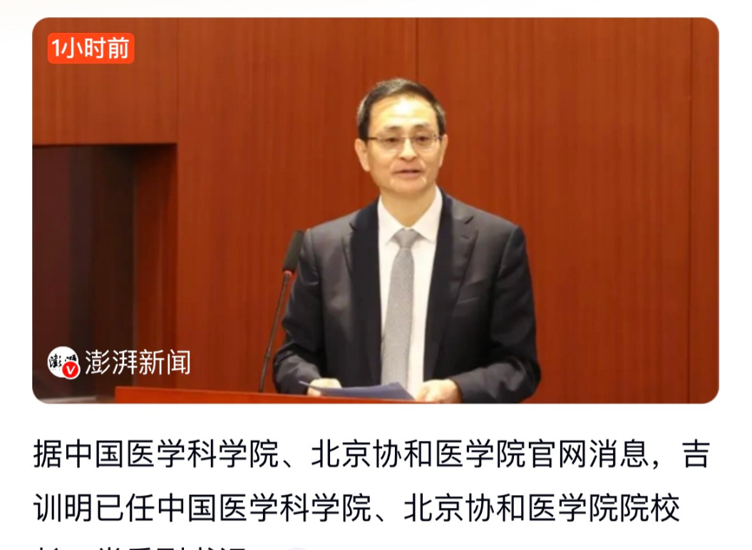 吉训明院士5个月内接连执掌首医、协和两大医学机构。据协和医学院官网显示，吉训明