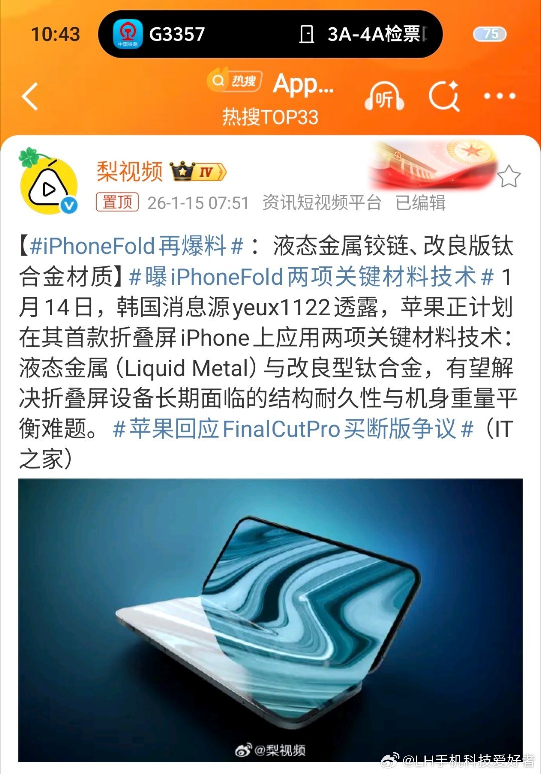 iPhoneFold再爆料根据爆料，网传iPhoneFold折叠屏手机会采用液