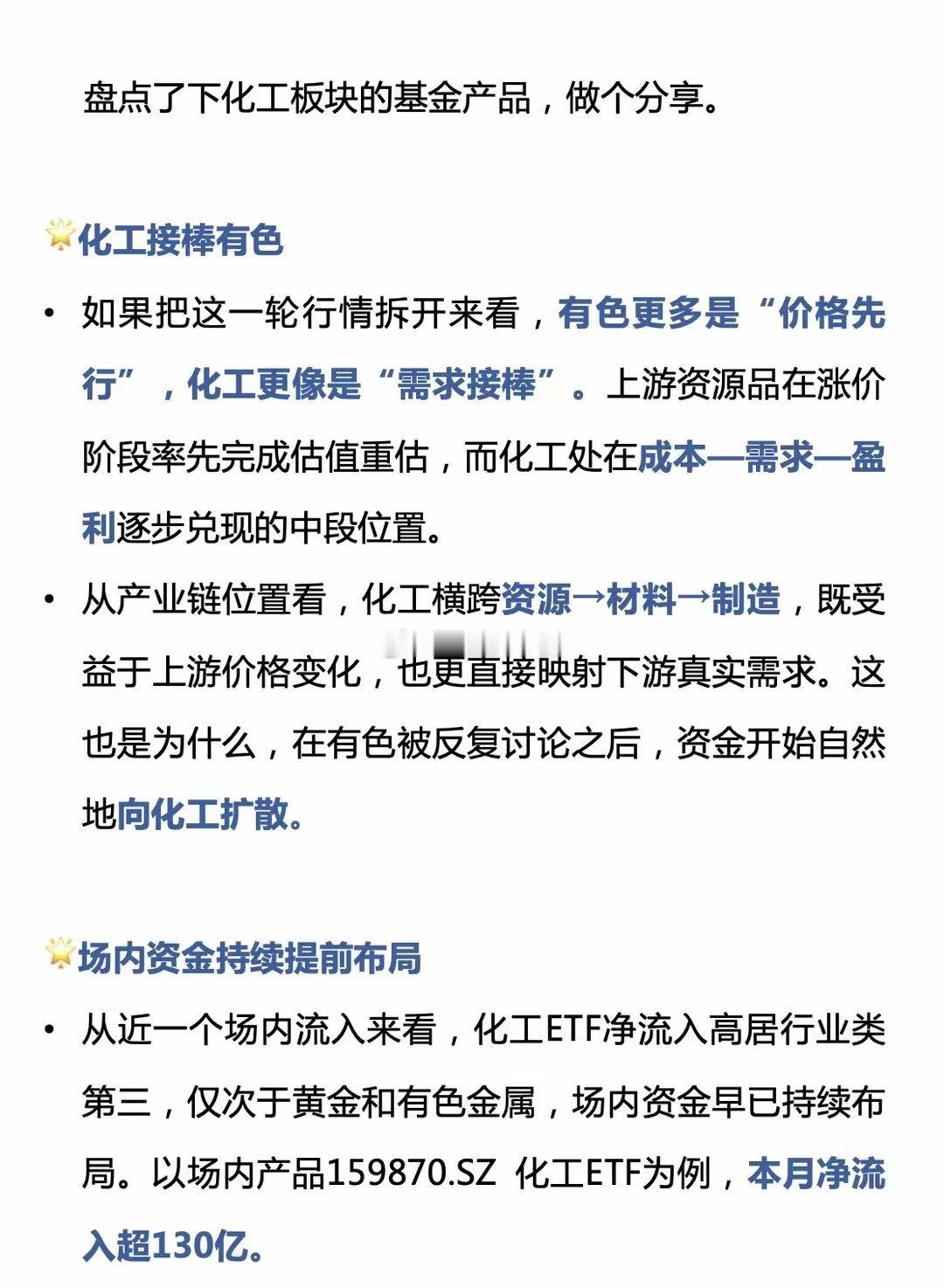 ❤️🔥化工板块热门基金产品盘点盘点了下化工板块的基金产品，做个分享。🌟化工接