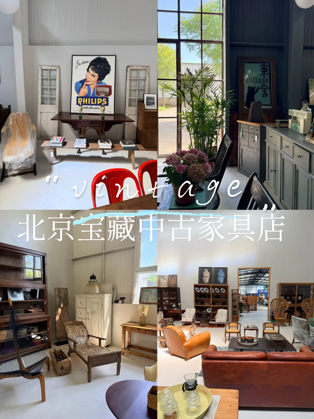 北京这家宝藏中古家具店也太夯了！