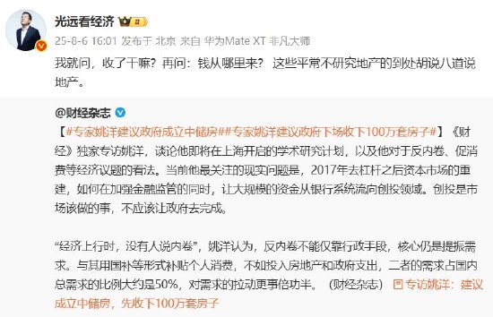 姚洋建议政府建立中储房收下100万套法拍房, 马光远: 不研究地产的到处胡说八道