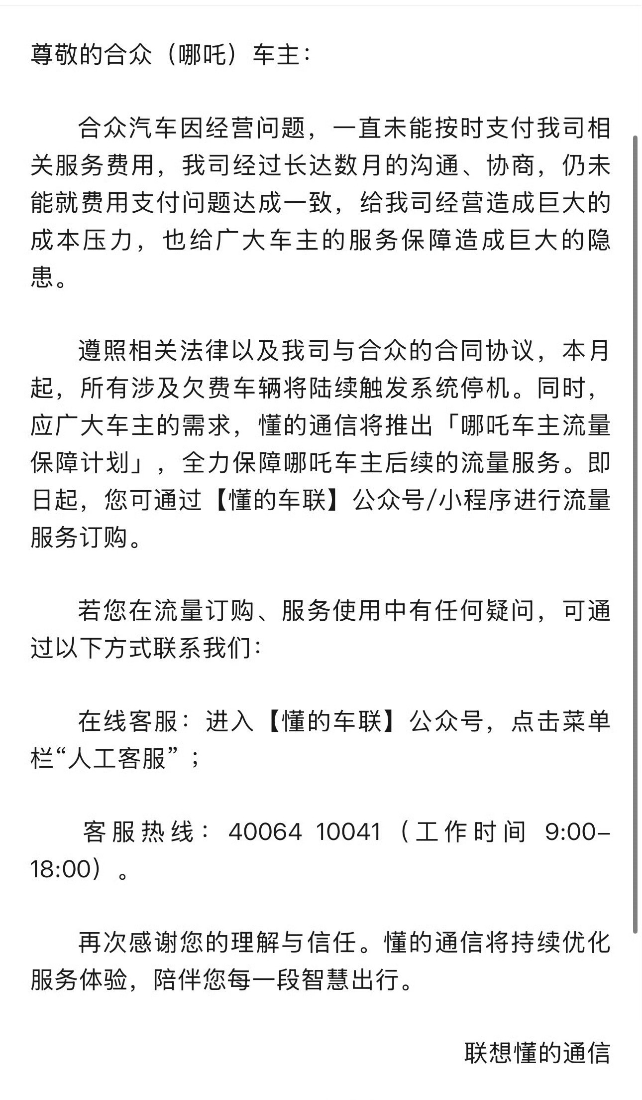 哪吒汽车因为拖欠服务费用，部分车辆已经断网。甚至影响到车主开锁，有车主说是通过尾