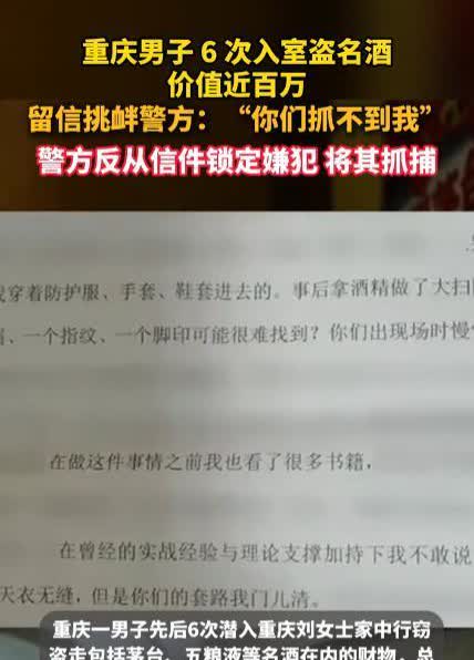 “太嚣张惹的祸！”近日，重庆，一男子先后六次潜入一位女子家中盗窃茅台、五粮液以及