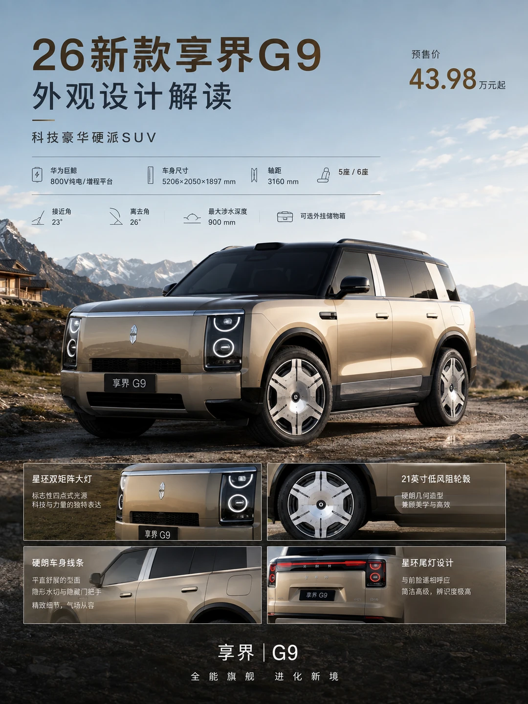 26 新款享界 G9｜硬派双动力旗舰 SUV 预售