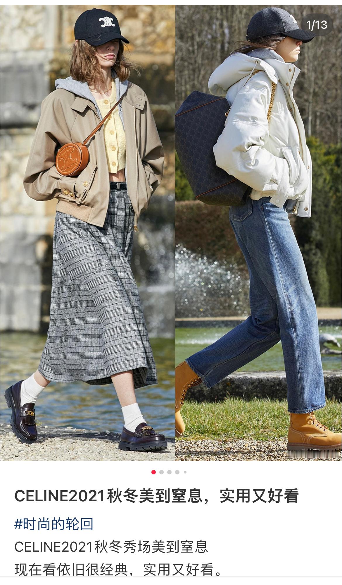 时尚真是个轮回，21年的Celine，我觉得还是很时尚