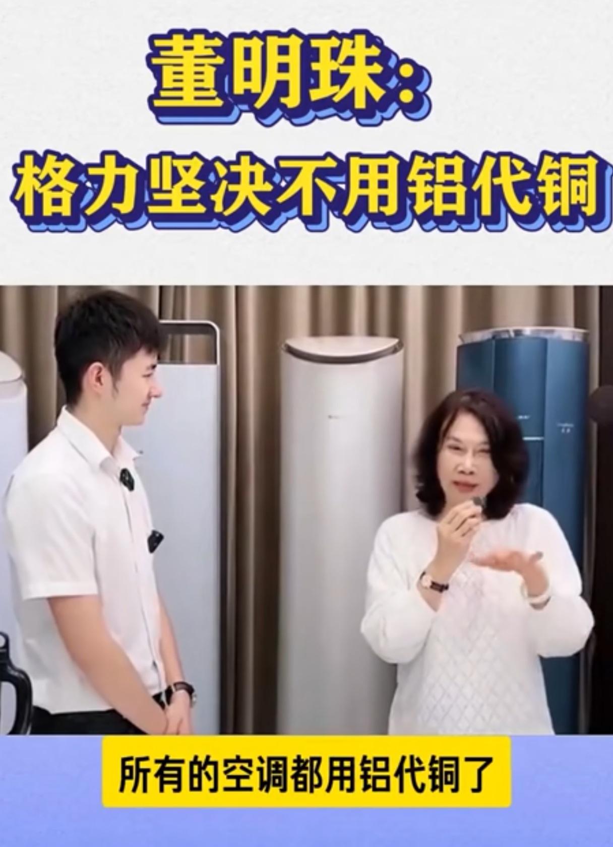 董明珠还是死鸭子嘴。她说:“我们坚决不敢用铝代铜。”最近网上传出美的、小米、海