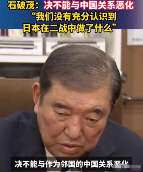 石破茂“反水”？鹰派大佬为何突然为中国“发声” “决不能与中国关系恶化！”