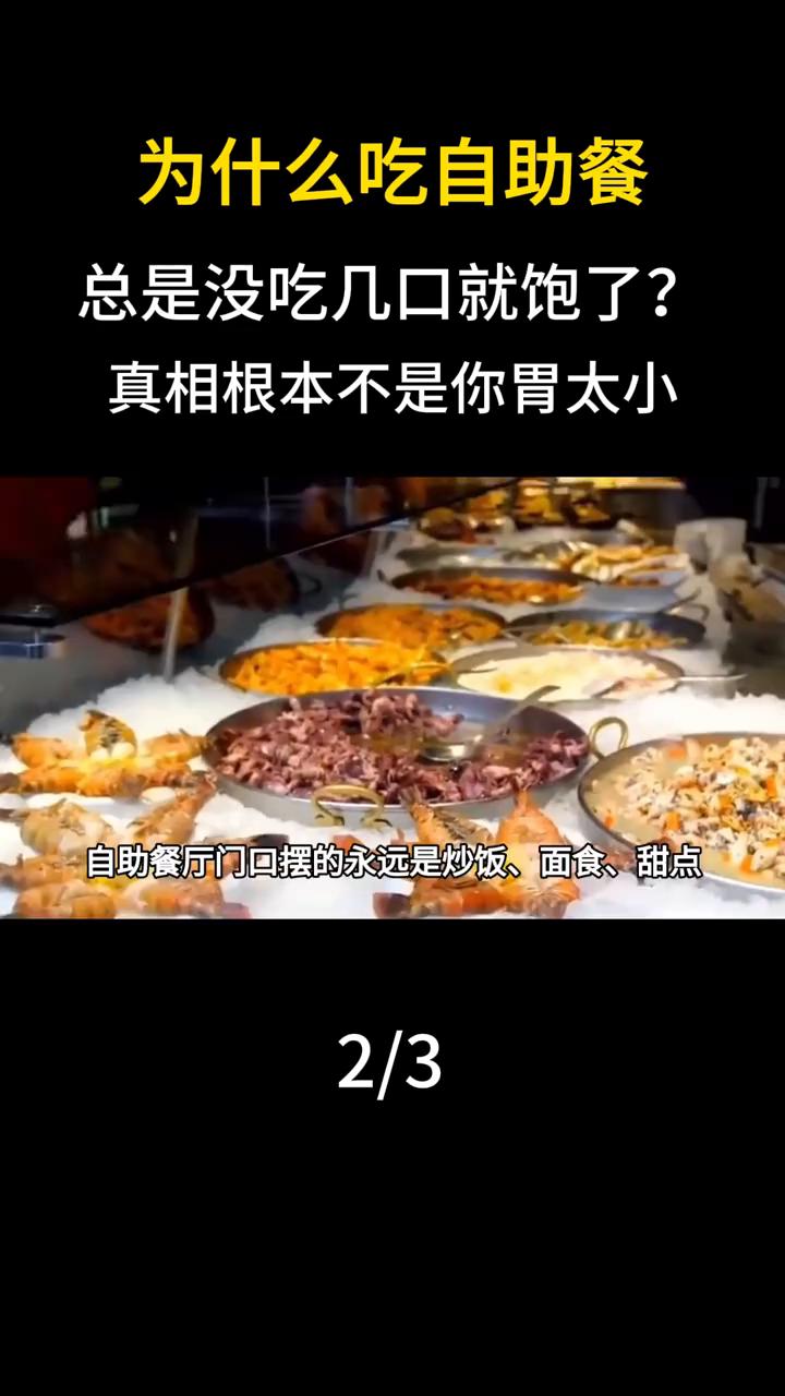 为什么吃自助餐总是没吃几口就饱了？真相根本不是你胃太小。自助餐厅门口摆的永远是