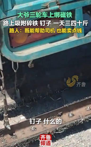 “简直是一举两得！”山东聊城，一大爷经常看到路上有碎钉子，于是灵机一动，在三轮车