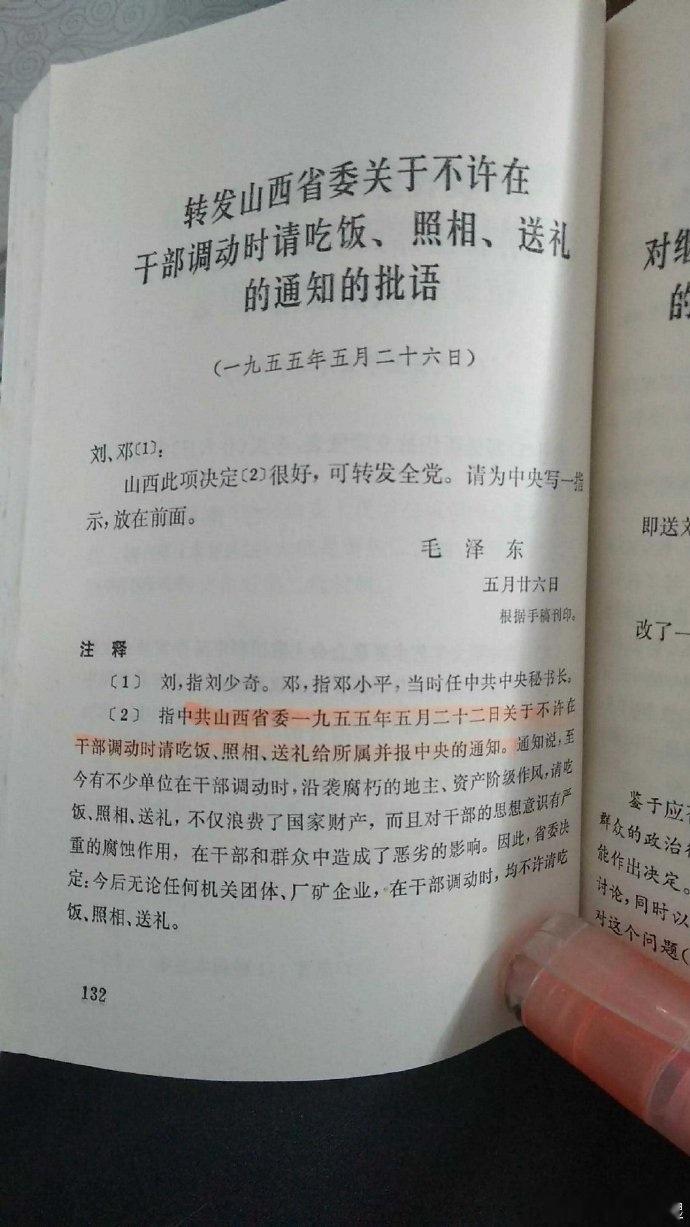 毛主席在转发山西省委关于不许在干部调动时请吃饭、照相、送礼的通知的批语。批示，山