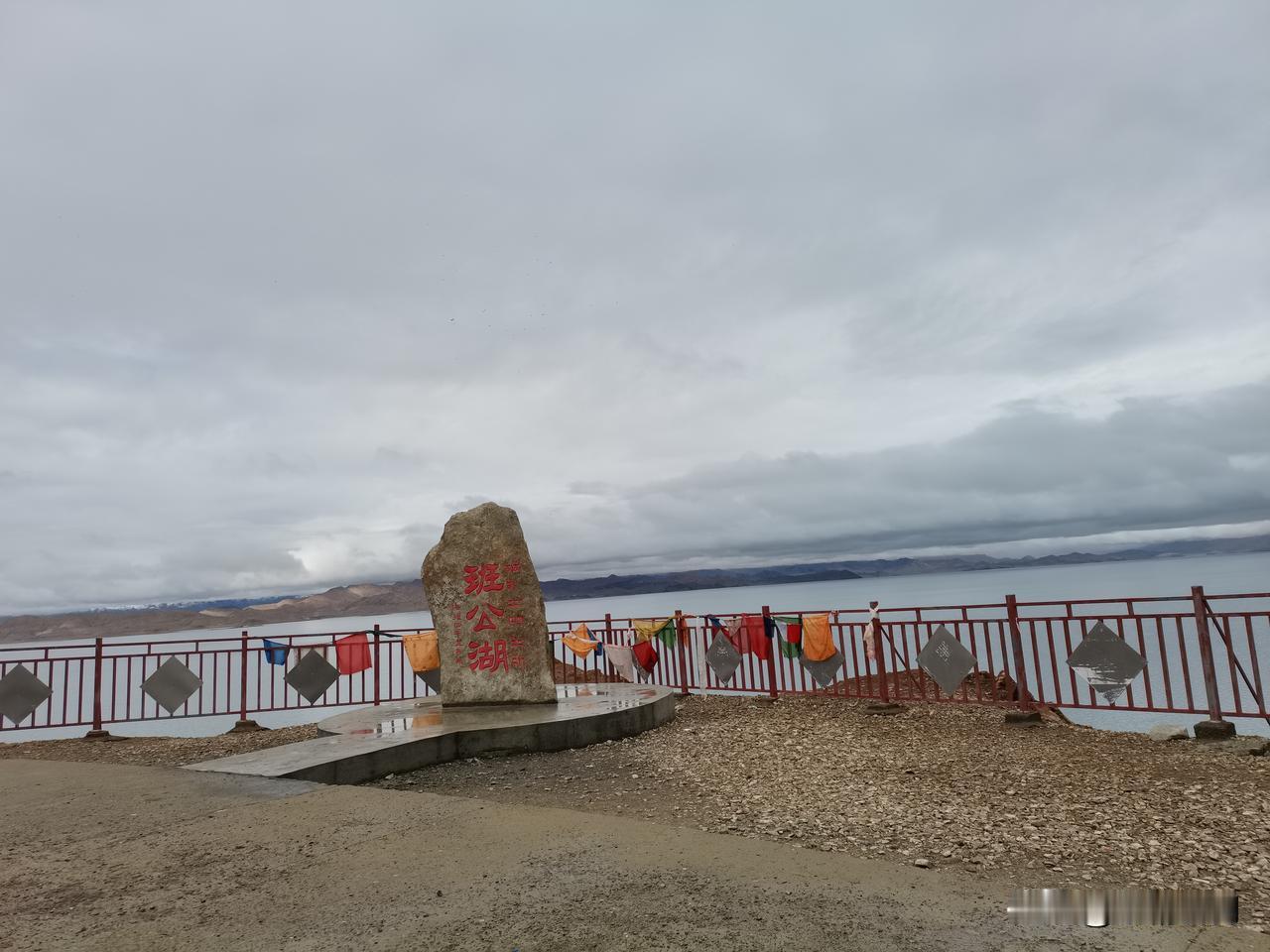 自驾游打卡班公湖，又称措木昂拉仁波，藏语意为“长脖子天鹅湖”。它位于西藏阿里地区