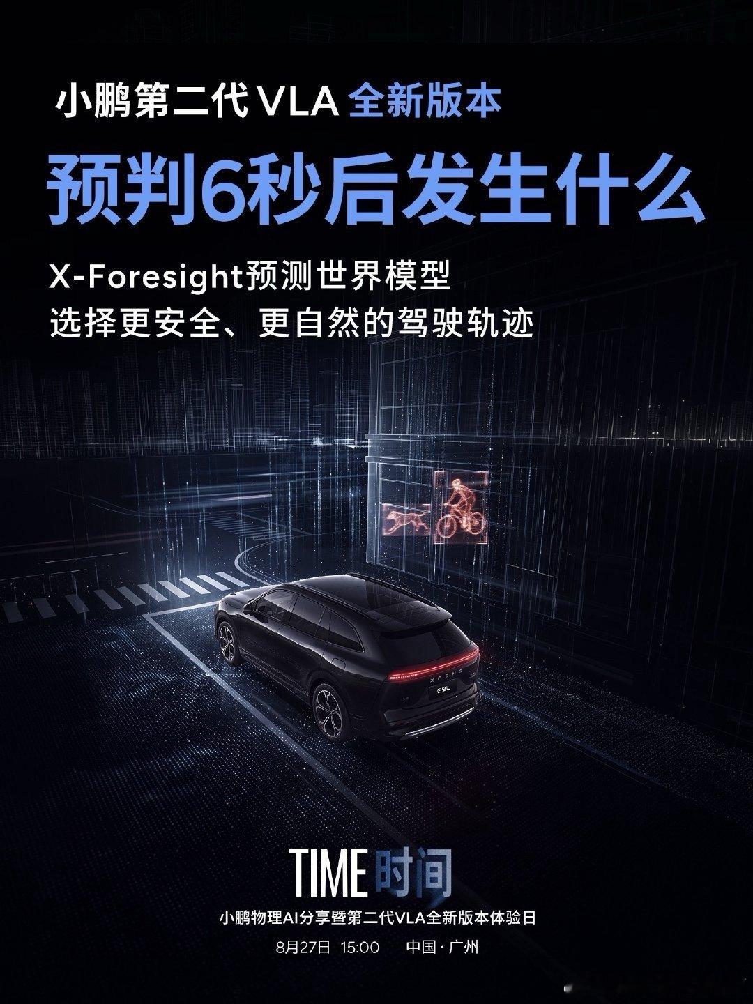 从三维世界进入到四维空间我们正在前行中小鹏第二代VLA能预测6秒后世界小鹏第二代