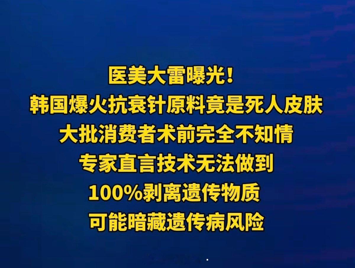 韩国被实锤用捐献者皮肤组织做“尸皮针”拿来注射美容！记得牢A曾经在视频里说西方用