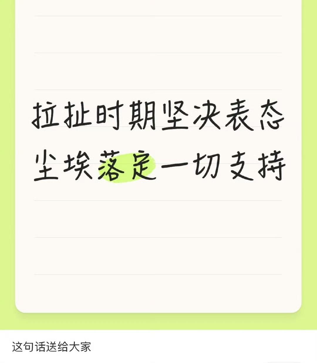 这句话特别好，送给大家，相信也代表了绝大多数ibo的态度。“拉扯时期坚决表态，