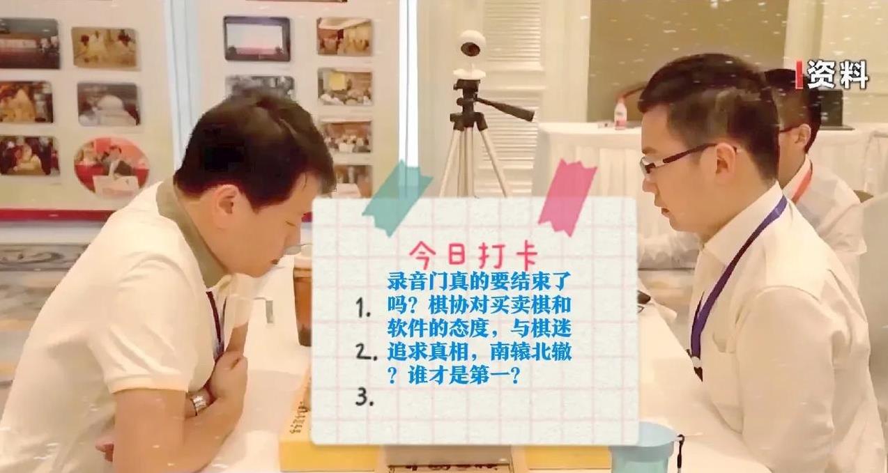 2025录音门真的要结束了吗？棋协对买卖棋和软件的态度，与棋迷追求真相，南辕北辙