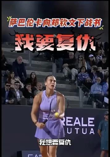 萨巴伦卡来势汹汹啊一句我要复仇还是暴露了尽管先夸了一通小郑同学对于上次输