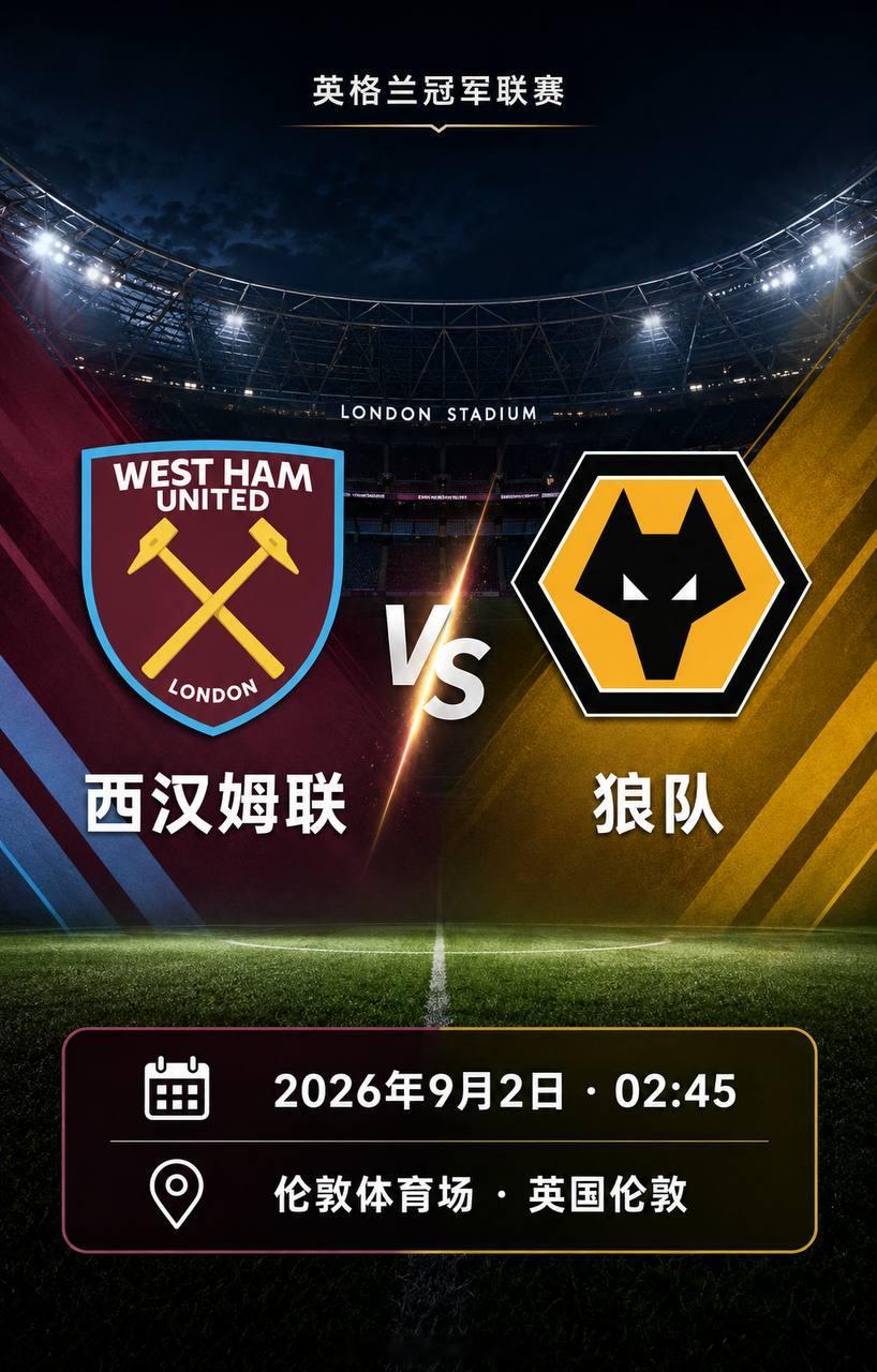 🔥【英冠焦点战｜西汉姆联vs狼队】🔥⏰9月2日02:45🏆英格兰