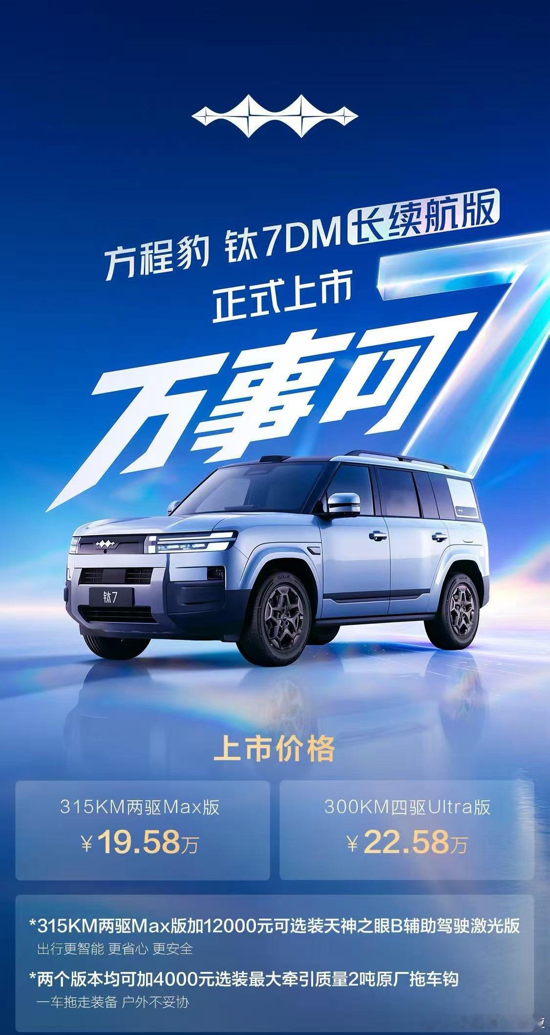 方程豹钛7DM加推长续航版本，两个版本售价分别是19.58万和22.5