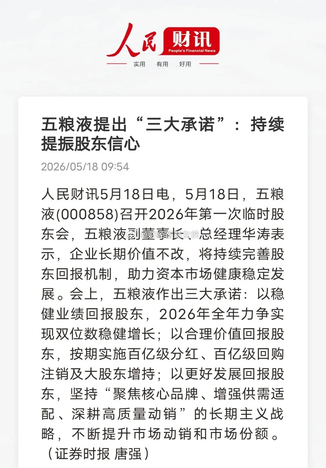 五粮液甩出三大硬核承诺！真金白银稳住股东信心5月18日五粮液召开临时股东会，直接