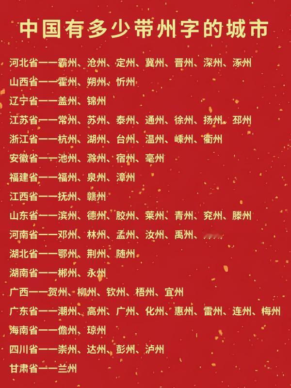 中国带州字的城市汇总一览