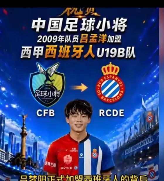 干儿子送来救命稻草吕孟阳签约西班牙人俱乐部的U19a，他原来签约的是豪门欧罗