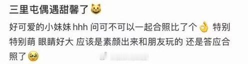 三里屯偶遇甜馨三里屯偶遇甜馨，还拍了合照！网友晒与甜馨合照