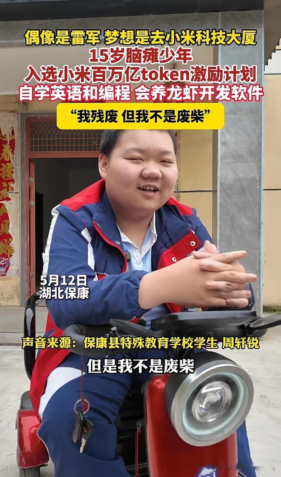 湖北15岁脑瘫少年周轩锐，握笔都难，却自学英语和编程，开发软件、养龙虾做项目，偶