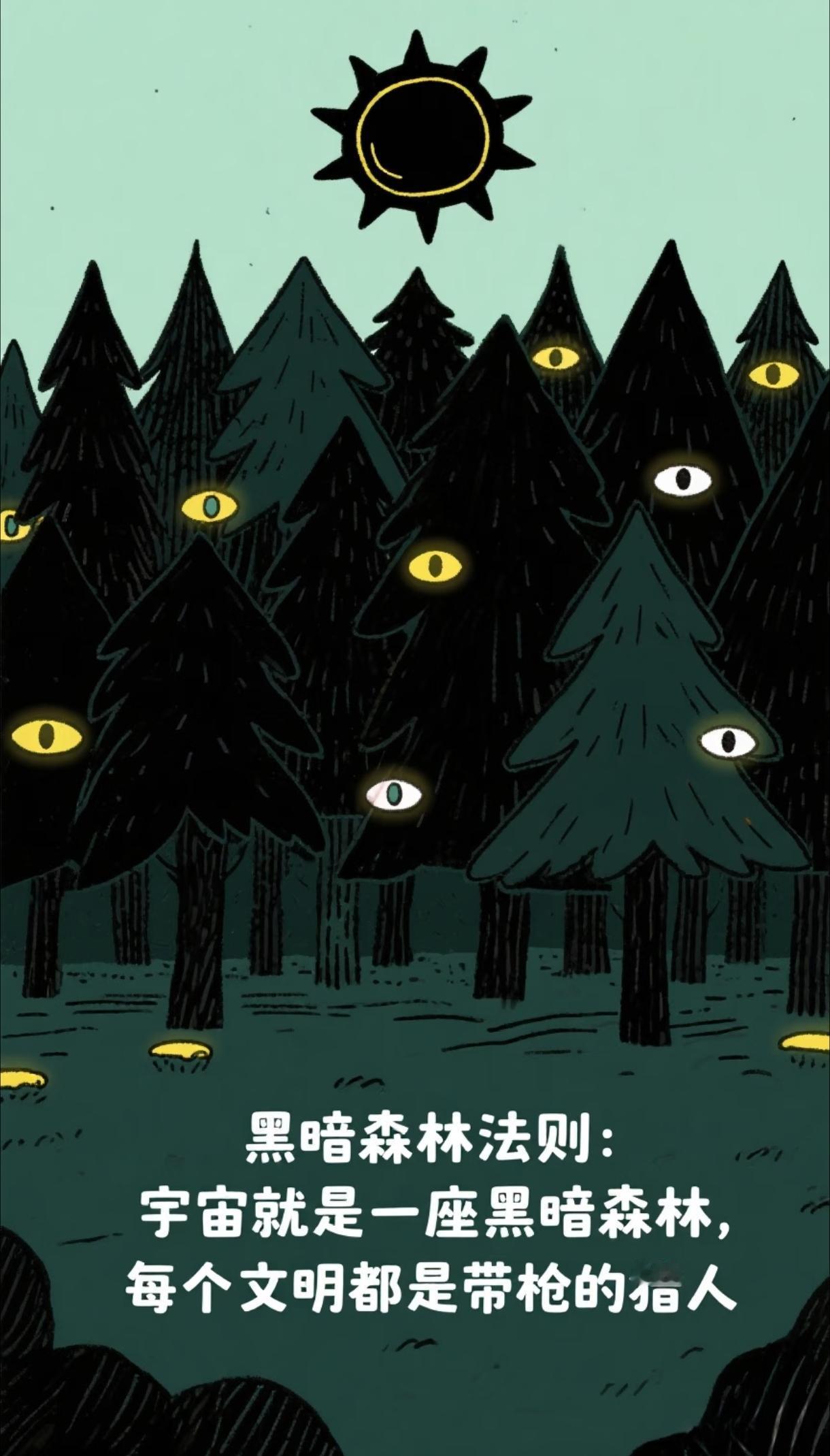 《三体》里的黑暗森林法则，把宇宙描绘成一片危机四伏的猎场，任何暴露坐标的文明，都