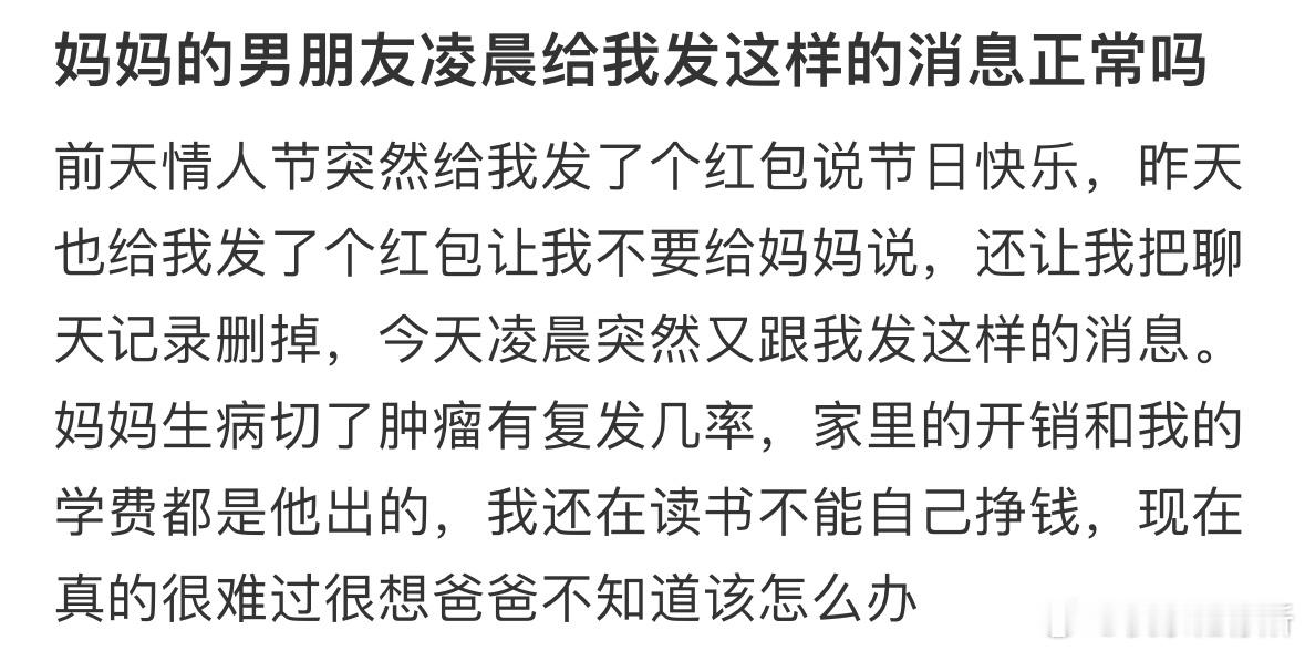 妈妈的男朋友凌晨给我发这样的消息正常吗​​​