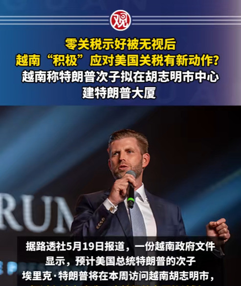 越南给美国送大礼盖大厦哎呀妈呀，越南为了抱美国大腿，真是