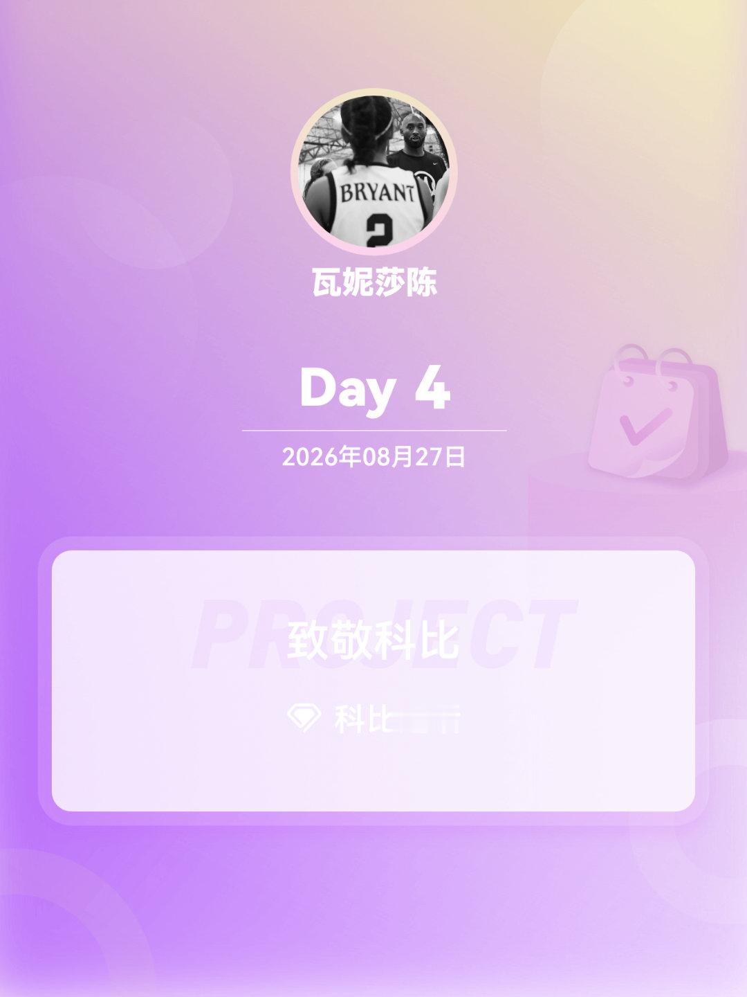 #科比##致敬科比##致敬科比#Day4致敬永远的科比​
