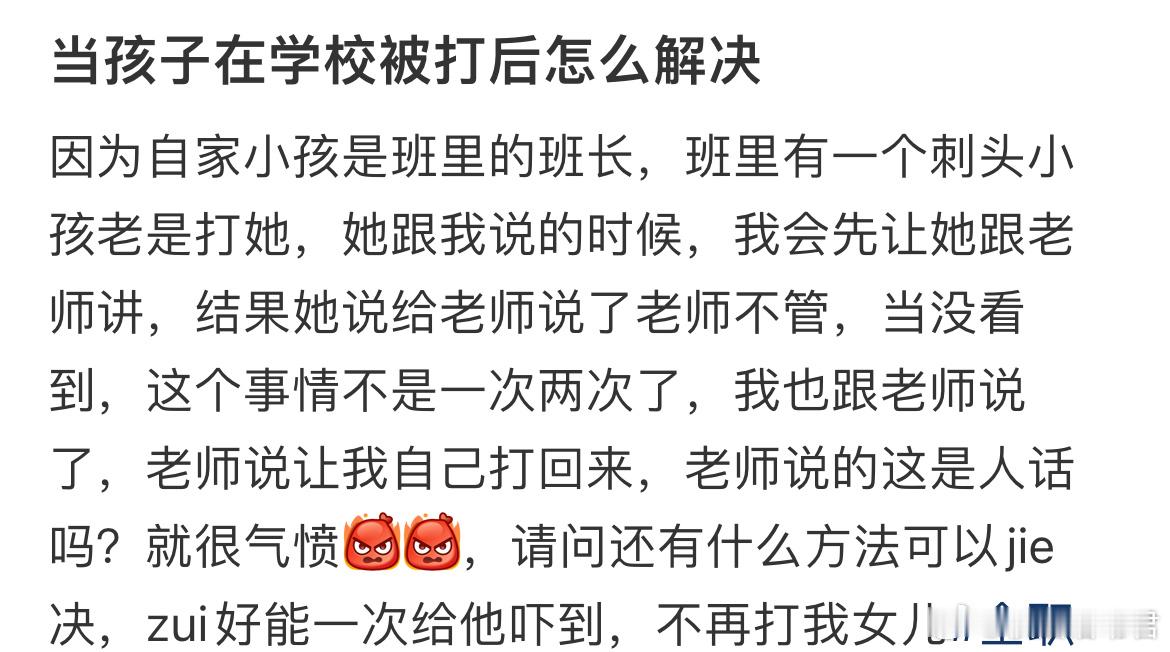 当孩子在学校被打后怎么解决​​​