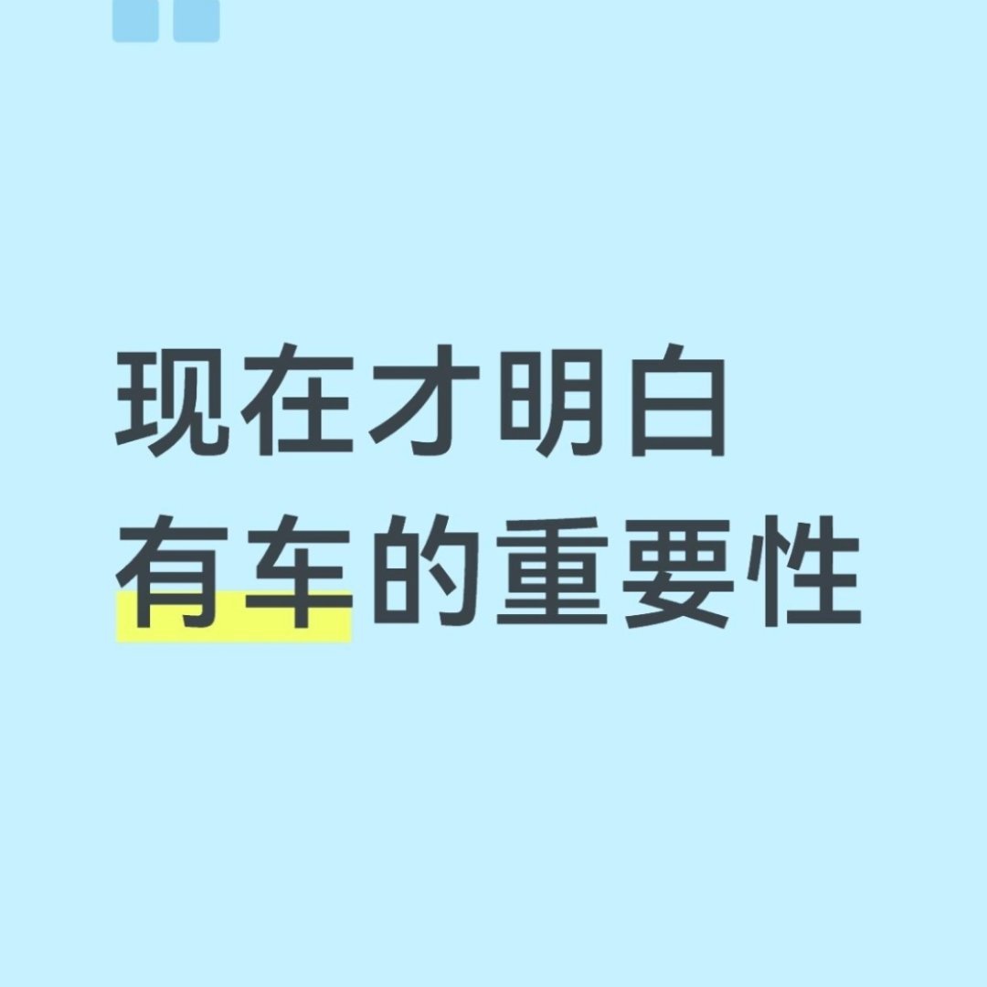 现在才明白有车的重要性​