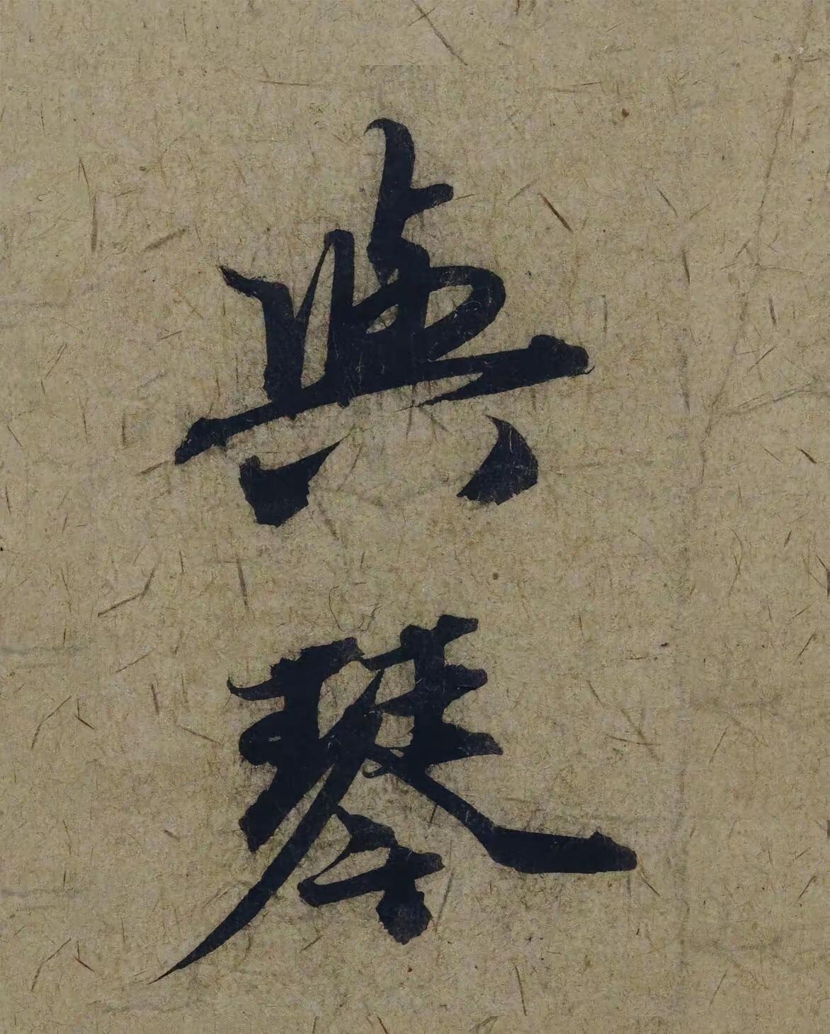 赵孟頫38岁便能将字写得如此绝妙，可谓出神入化。每个字都鲜活灵动、婀娜多姿。若把