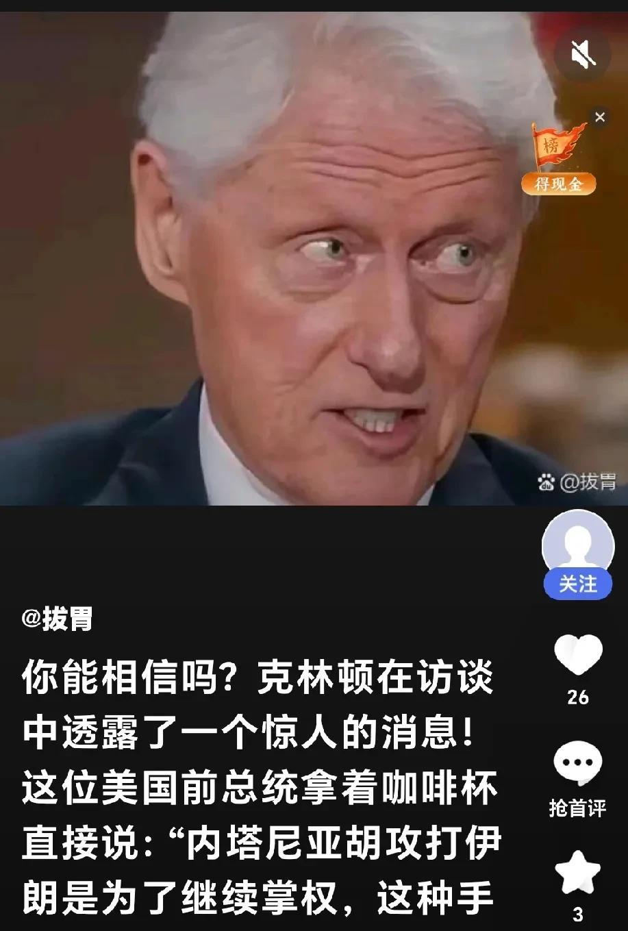 美前总统克林顿披露真相：网曝：美前总统克林顿说：“以色列为什么攻打依朗？是因为