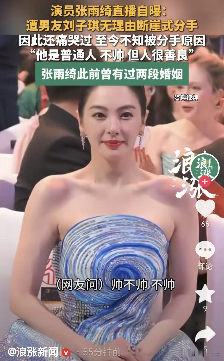 张雨绮被分手了，这个消息是她自己在直播时说的，为此她还哭了一场！谈到这个男朋友